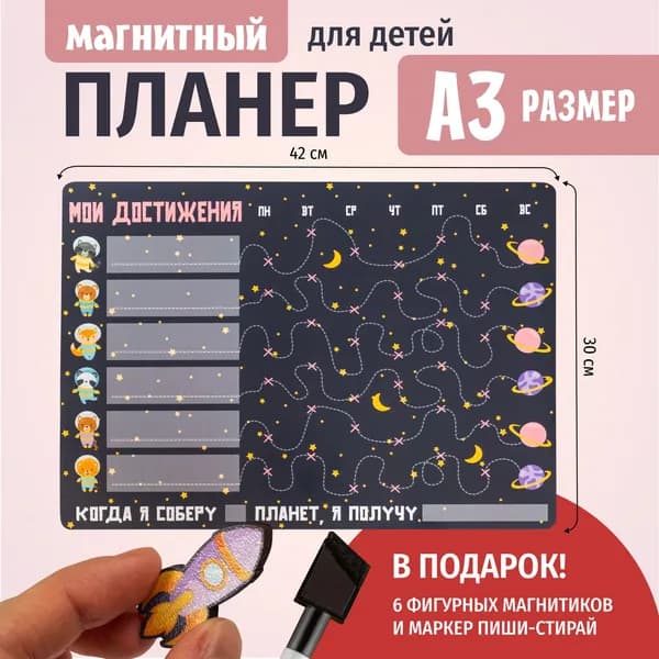 Детский магнитный планер достижений на холодильник с маркером, расписание дел, доска - мотиватор недатированный