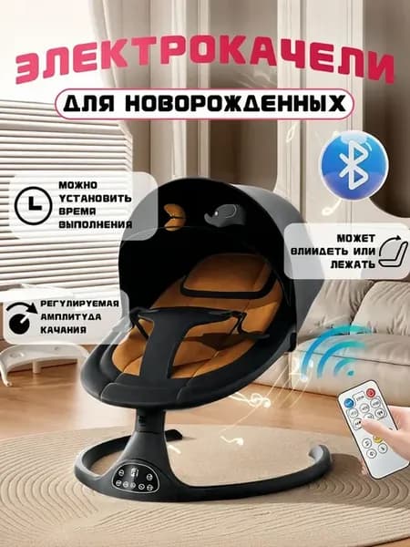 Электрокачели для новорожденных от 0 до 3 лет шезлонг
