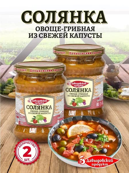Солянка овоще-грибная из свежей капусты 440 гр. - 2 шт.