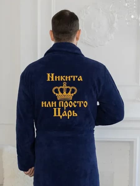 Халат Никита или просто царь