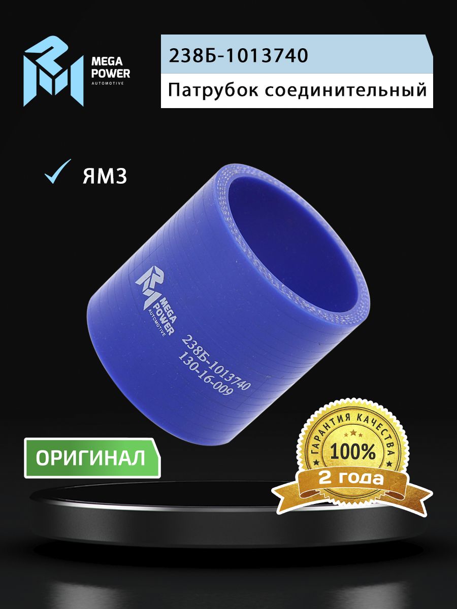 Патрубок для а/м ЯМЗ-7511 соединительный силикон (L 60мм,d 55мм) MEGAPOWER
