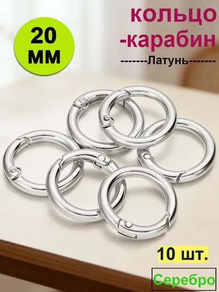 Кольцо-карабин, d 20 мм, 10 шт, Серебро