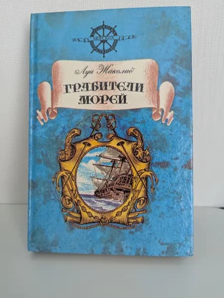 Библиотека морских приключений. Грабители морей Жаколио Луи | Жаколио Луи