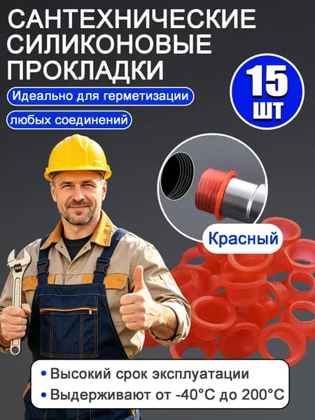 Силиконовая прокладка универсальная Подходит для герметичных клапанов,15шт