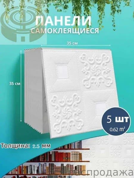 Панели самоклеящиеся для стен и потолка 35x35cm