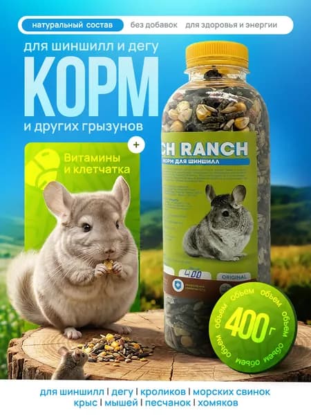 Корм для шиншилл, дегу, кроликов грызунов крыс мышей RICH RANCH 400 гр