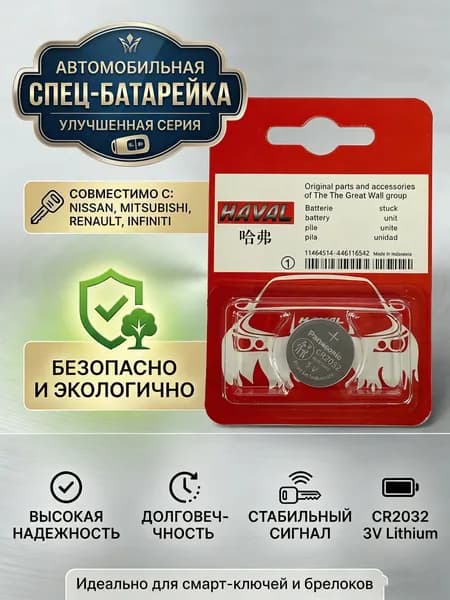 Батарейка для автомобильного ключа CR2032 3V для Haval (Panasonic), 1 шт