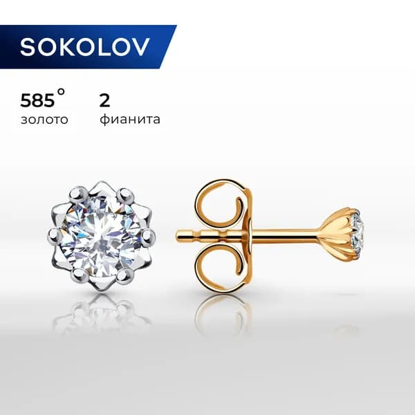 Серьги пусеты золотые женские 585 пробы SOKOLOV, ювелирные украшения гвоздики с камнями фианитами
