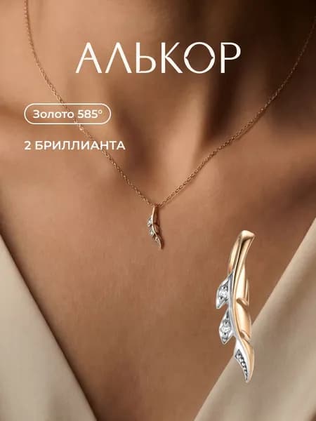 АЛЬКОР Подвеска золотая 585 c 2 бриллиантами перо