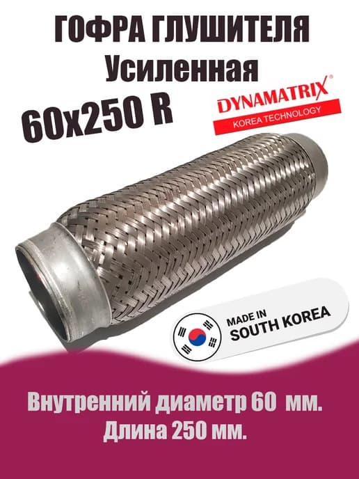 Гофра глушителя D60x250R усиленная DYNAMATRIX