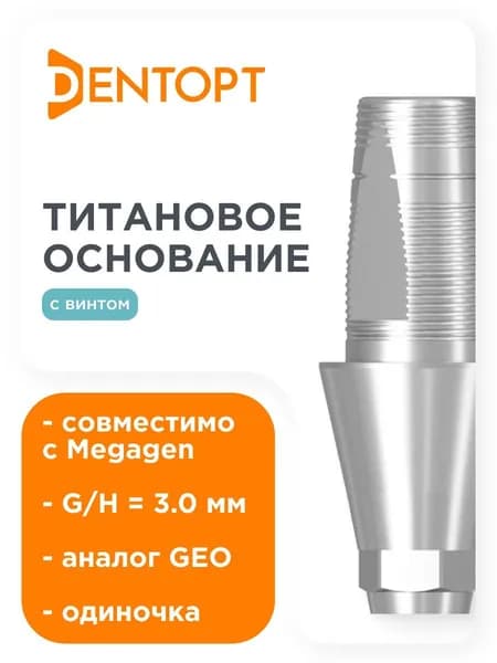 Титановое основание GEO, совместимое с MegaGen AnyOne G/H 3.0, одиночка DENTOPT