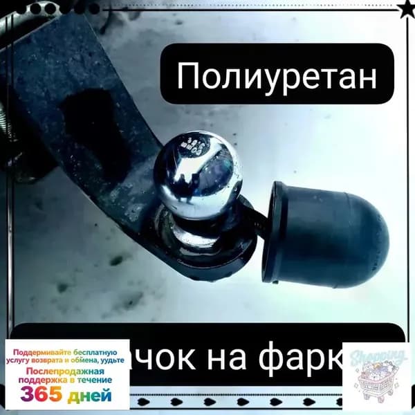 Колпачок на шар фаркопа с фиксатором