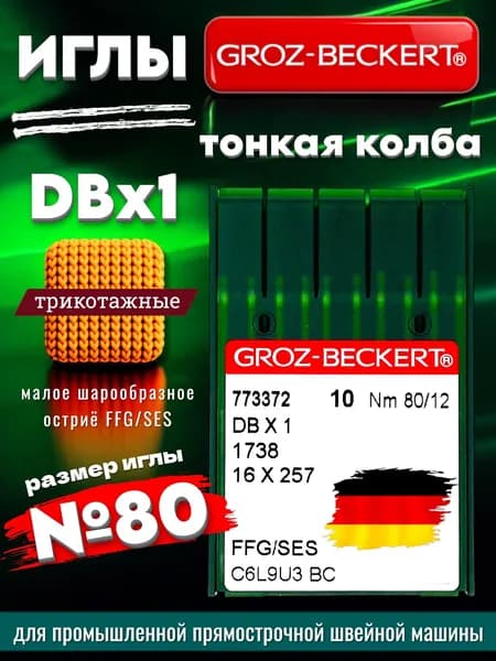 Groz-Beckert Иглы для трикотажа DBx1 SES №80 промышленные