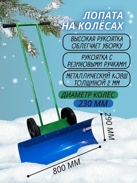Снегоуборочная лопата ручная на колесах