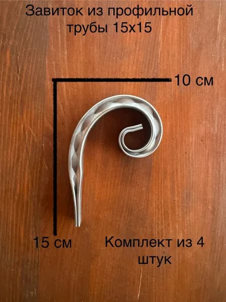 Завиток из профильной трубы 15х15х1,5 мм (прокат косичка)