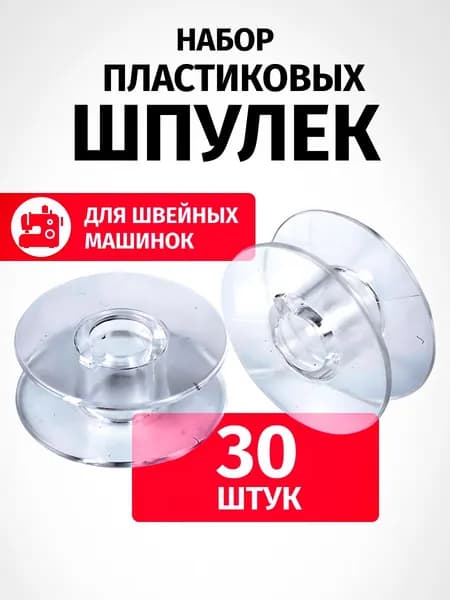 Шпульки для швейной машинки 30шт, 20мм, прозрачные, набор шпулек для бшм для ниток