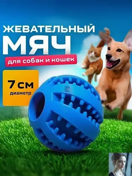 Мяч для собак Тёмно-синий 7 см/для чистки зубов /развивающая жевательная игрушка для мелких и средних пород