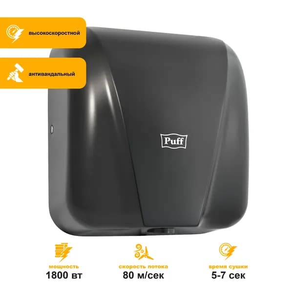 Электросушитель для рук Puff 8885 антивандальный, черный, 1.8 кВт 1401.393