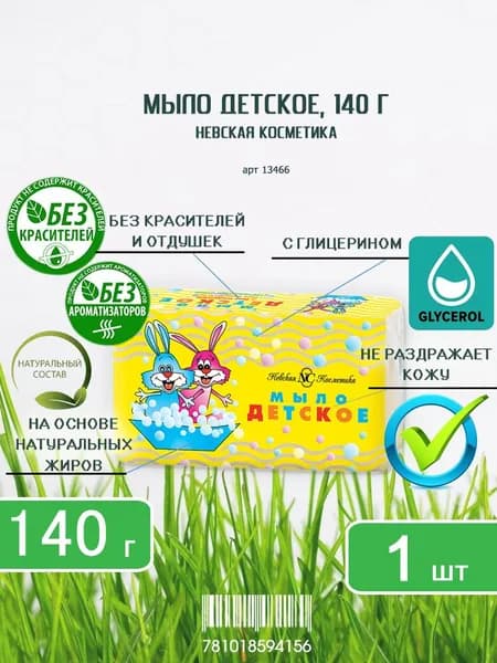 Мыло туалетное Невская Косметика Детское, 140г х 1шт