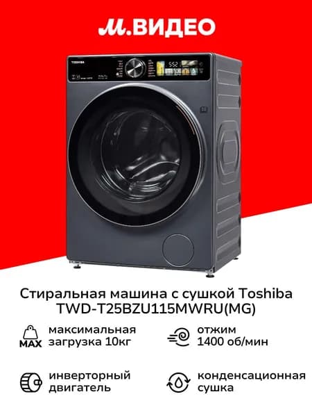 Стиральная машина с сушкой Toshiba TWD-T25BZU115MWRU(MG)
