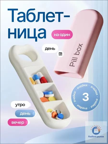 Органайзер для лекарств на три приема, качественный боксконтейнер для таблеток