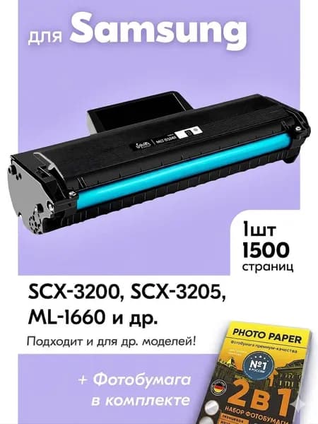 Картридж к Samsung MLT-D104S, SCX-3200 3205 ML-1660 1665 1865 1667 SCX-3207 3205W ML-1670 1865W 1867 и др., Самсунг с краской (тонером) черный новый заправляемый, 1500 к.