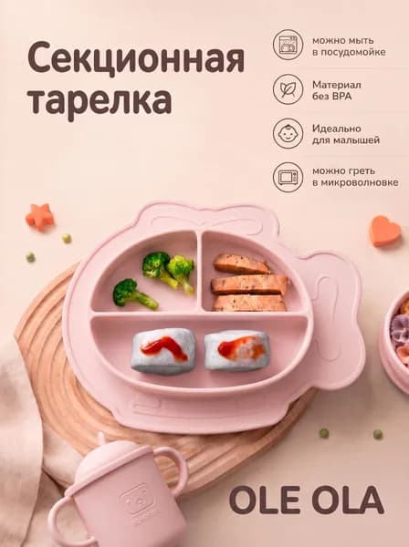 Тарелка детская на присоске, секционная OLE OLA