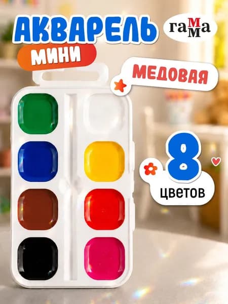 Акварель Гамма "Юный художник", медовая, 08 цветов, без кисти, пластик. упак., европодвес