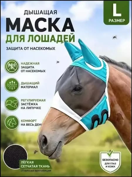Качественная сетчатая маска от мошек для лошади, дышащая защита головы, премиумснаряжение для лета