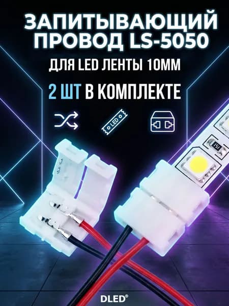 Запитывающий провод с коннекторами LS-5050 для светодиодной ленты шириной 10мм (SMD 3528 , SMD 2835, SMD 3014, SMD 5630, SMD 5050) - 2шт