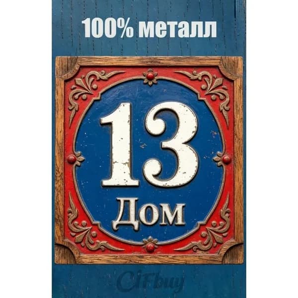 Табличка с номером дома 13 Классический цвет, металл, 20х20 см.