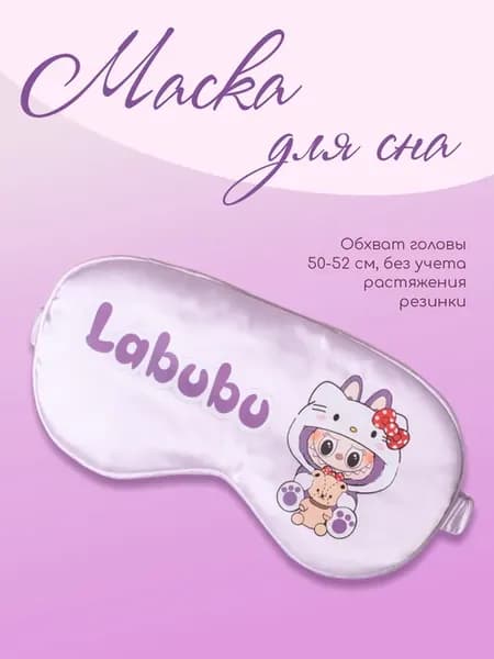 Маска для сна Лабубу