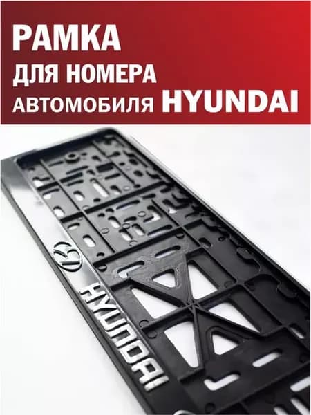 Рамка для номера автомобиля HYUNDAI Хендай 1 шт