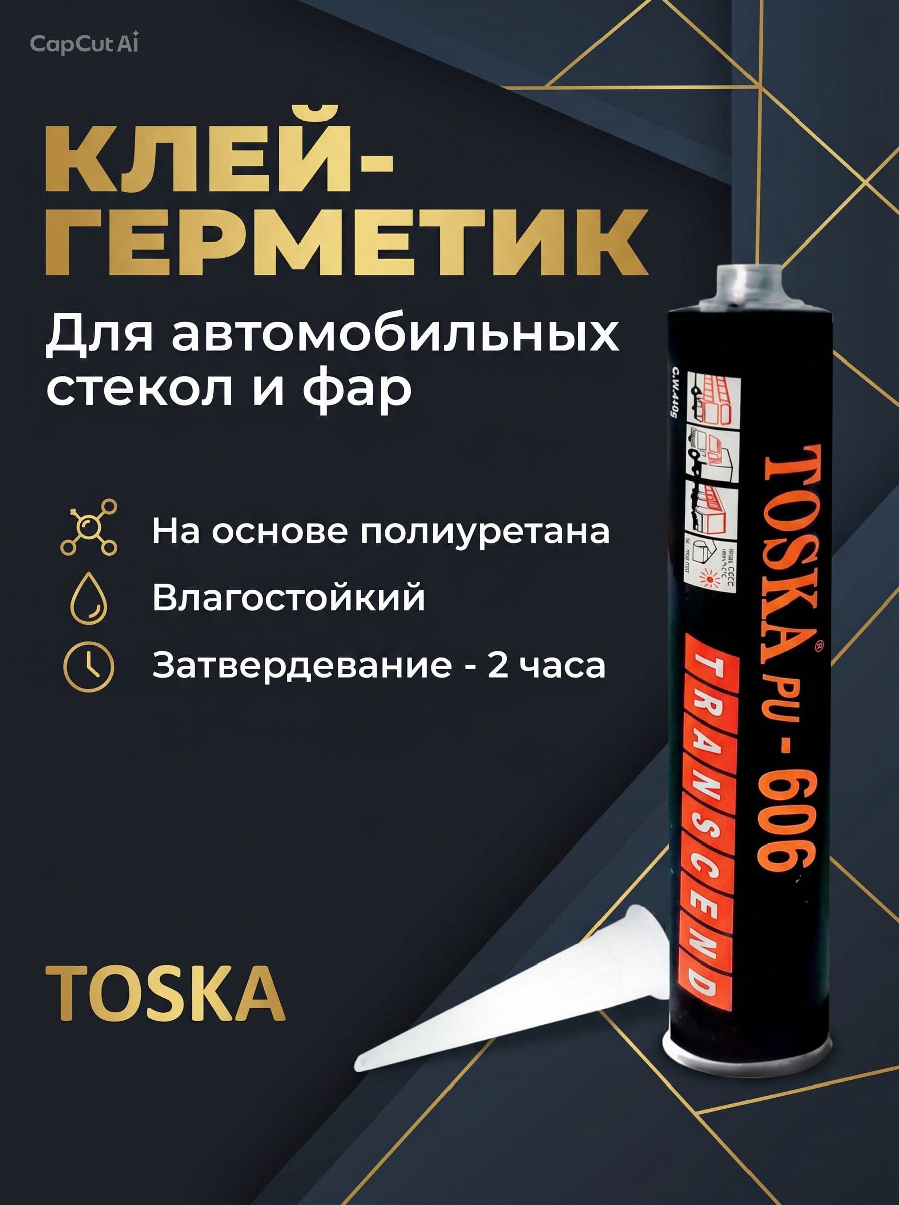 Герметик автомобильный Готовый раствор, 311 мл, 1 шт.