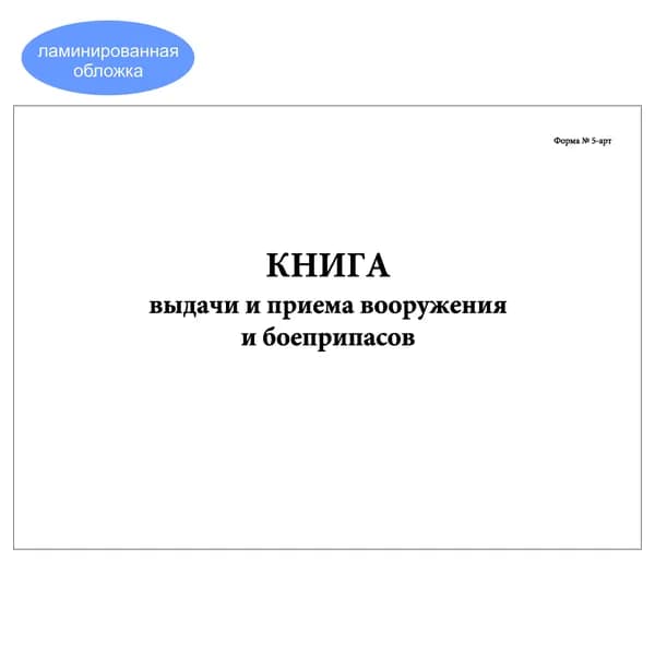 Комплект (1 шт.), Книга выдачи и приема вооружения и боеприпасов (Форма № 5-арт) (20 лист, полистовая нумерация, ламинация обложки)