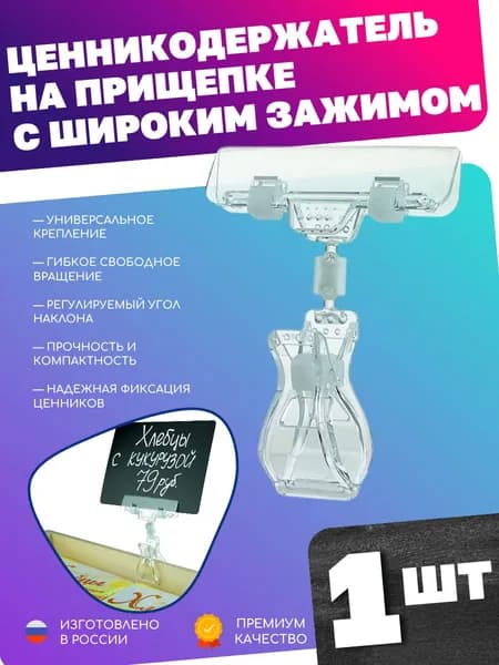 Ценникодержатель на прищепке с широким зажимом FX-CLAMP 0мм прозрачный, 1 шт