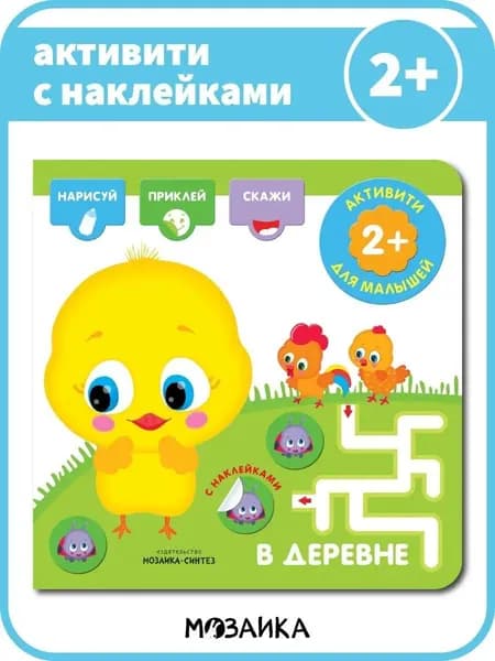 Книжки активити с заданиями для детей. Обучение и развитие для мальчиков и девочек. МОЗАИКА kids. Активити с наклейками. В деревне 2+
