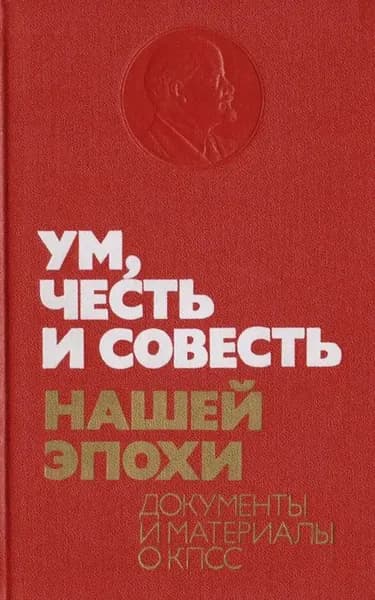 Ум, честь и совесть нашей эпохи