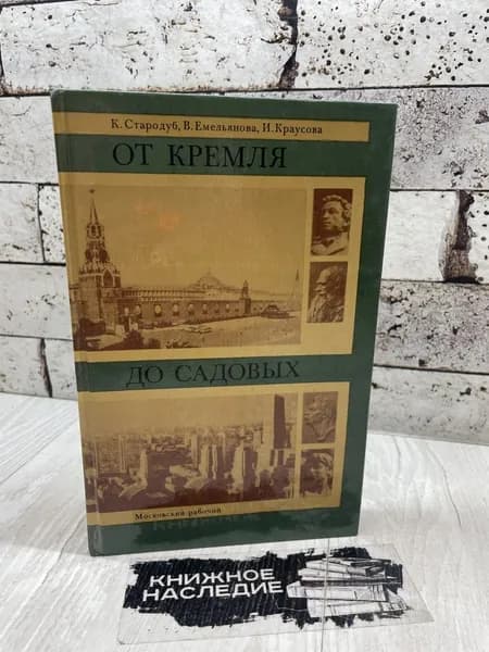 От Кремля до Садовых. Московский рабочий 1984 | Стародуб Корнелия Вячеславовна, Емельянова Вера Викторовна