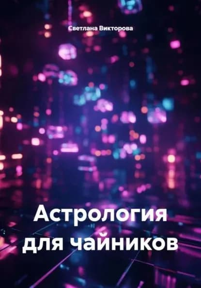 Астрология для чайников | Викторова Светлана | Электронная книга