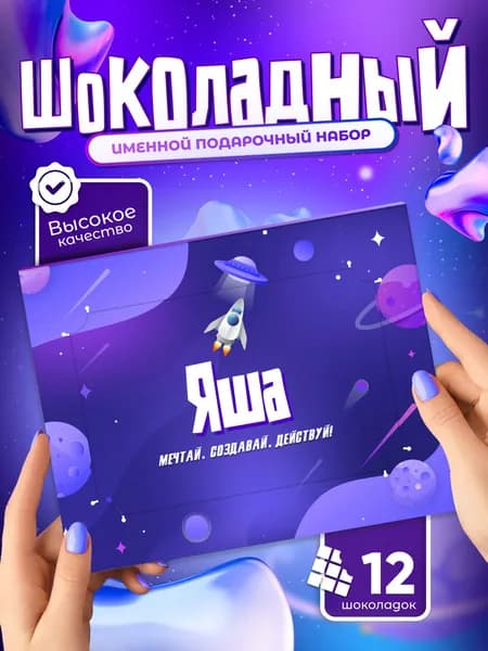 Яша - Именной шоколадный набор
