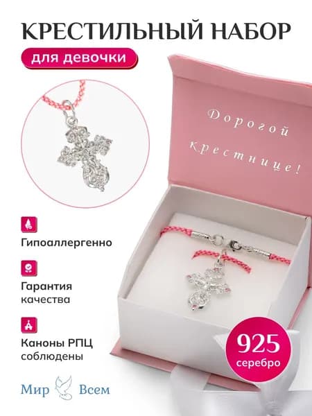 Крестильный набор серебряный православный для девочки крестик с фианитами, подарок