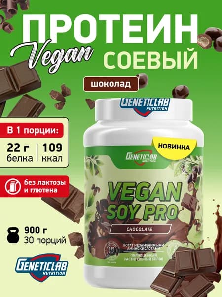 Протеин соевый Soy Pro Geneticlab Nutrition 900 грамм шоколад