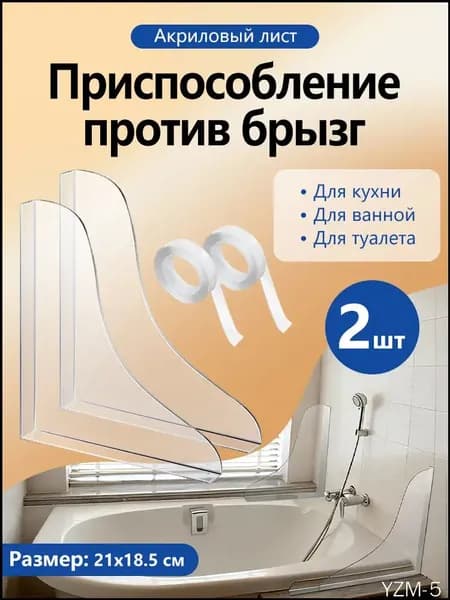 Ограничитель воды для ванны, бортик и перегородка для ванной от протеканий,2шт