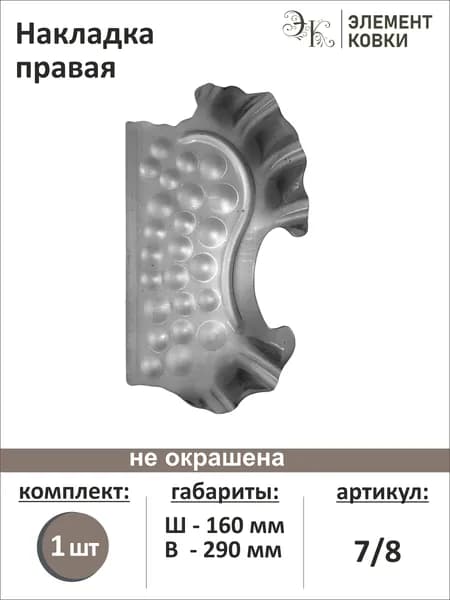 Штамповка накладка правая 7/8
