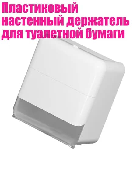 Пластиковый настенный держатель для туалетной бумаги