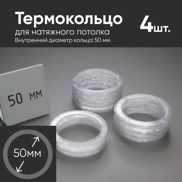 Термокольцо прозрачное для натяжного потолка диаметр 50мм 4 шт