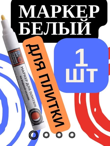 Маркер для плиточных швов - 1 шт - Белый