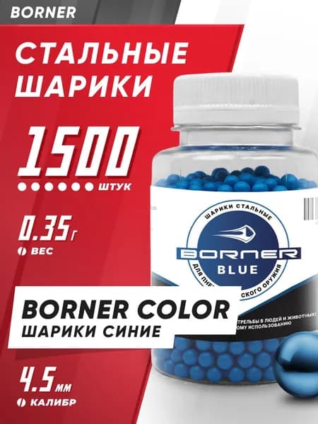 Шарики для пневматики 4,5мм "Borner Color" БАНКА (1500 шт.), стальные