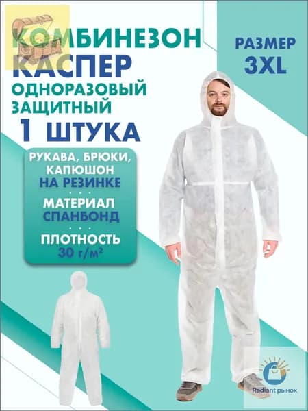 Комбинезон КАСПЕР, 30г/м2, р-р.3XL, одноразовый, спанбонд (белый)bz